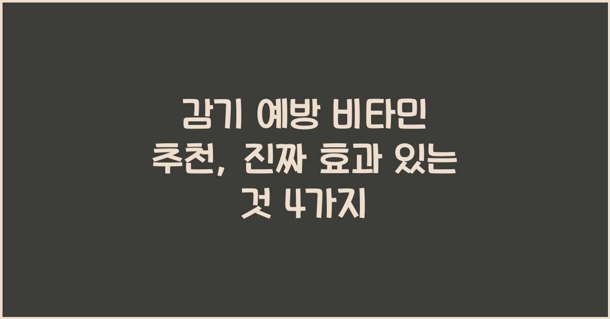 감기 예방 비타민 추천