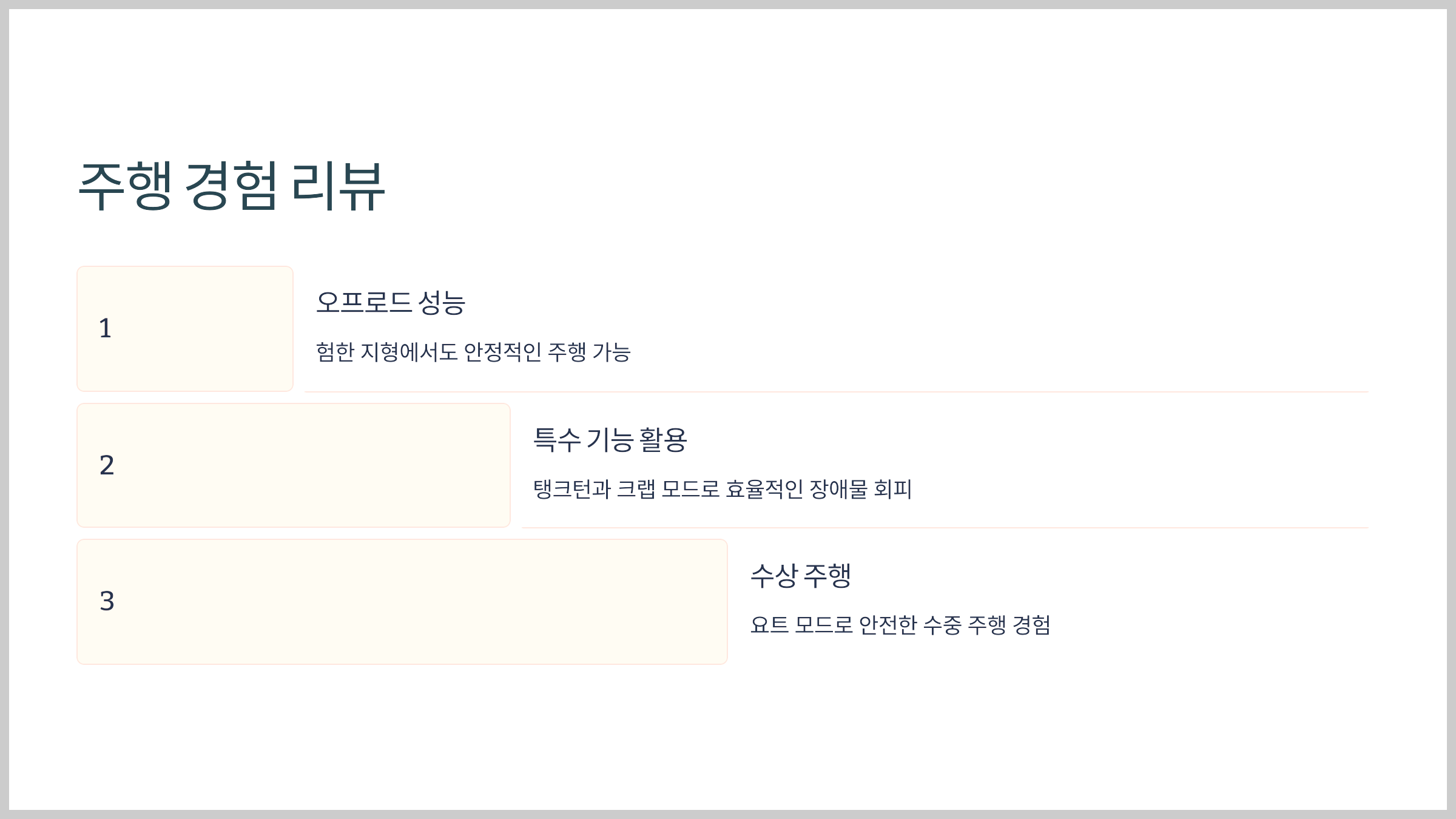 주행 경험 리뷰