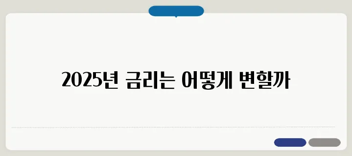 신한은행 정기예금 금리 2025년 최신 금리 비교