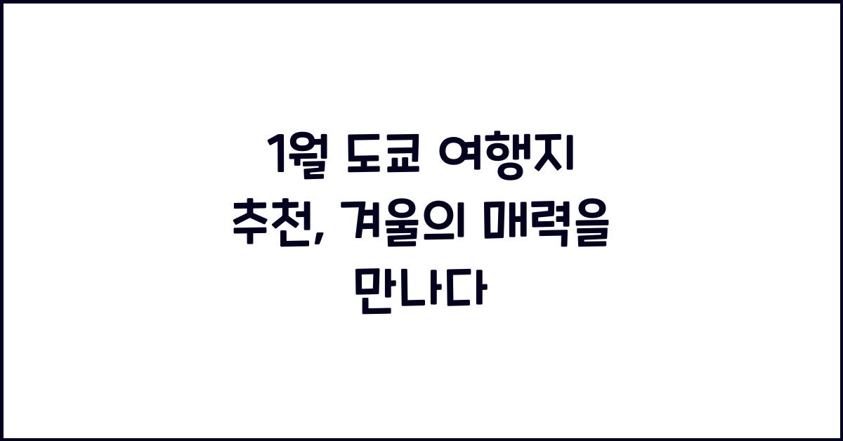 1월 도쿄 여행지 추천