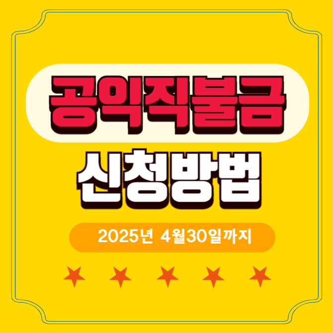 공익직불금신청방법