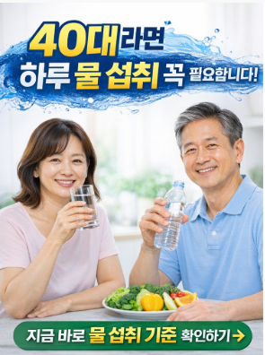 40대 물 섭취 중요성