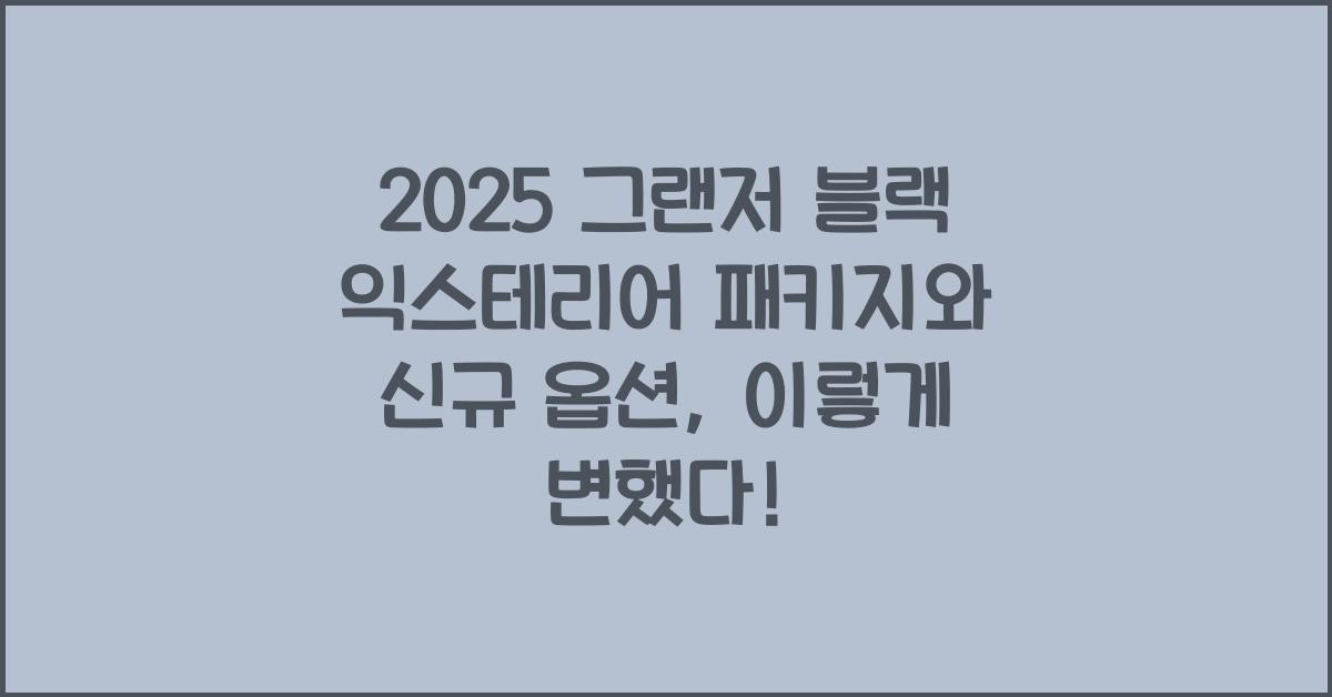 2025 그랜저 블랙 익스테리어 패키지와 신규 옵션