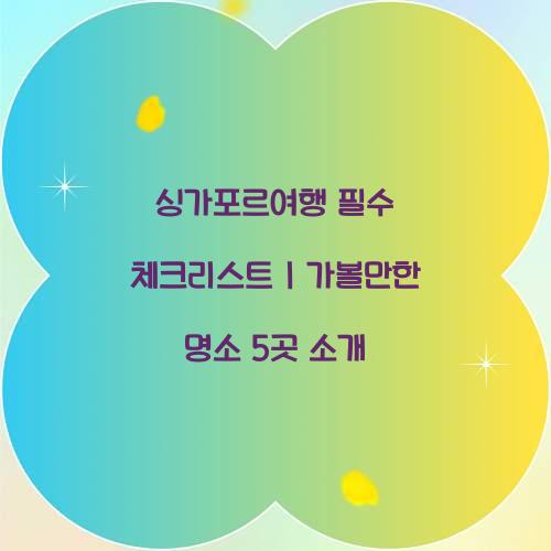 싱가포르여행
