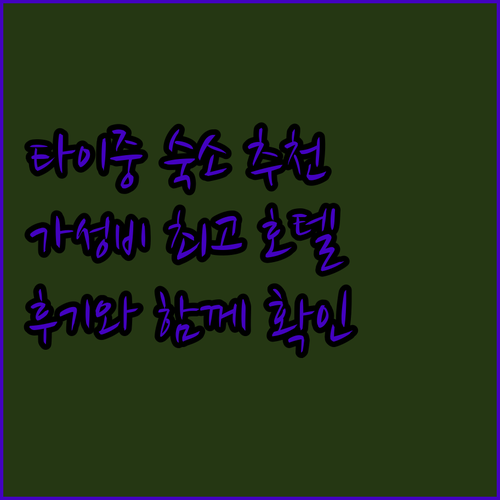 타이중 호텔 홈스테이 4곳 가성비 갑