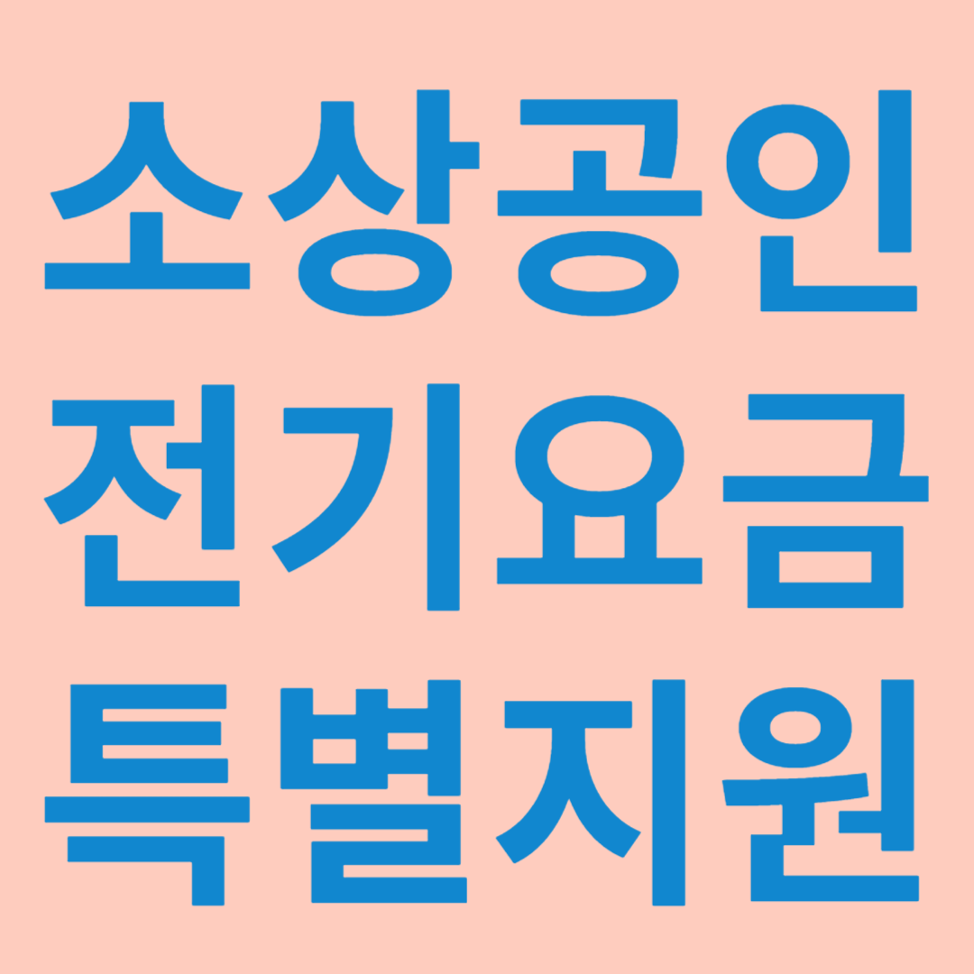 소상공인 전기요금 특별지원
