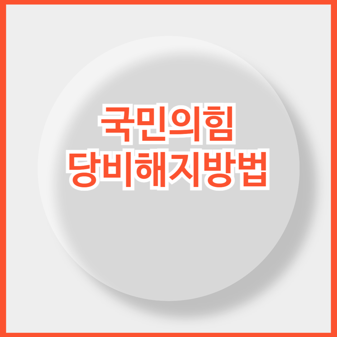 국민의힘 당비 해지 방법 (+ 신청서 다운로드)
