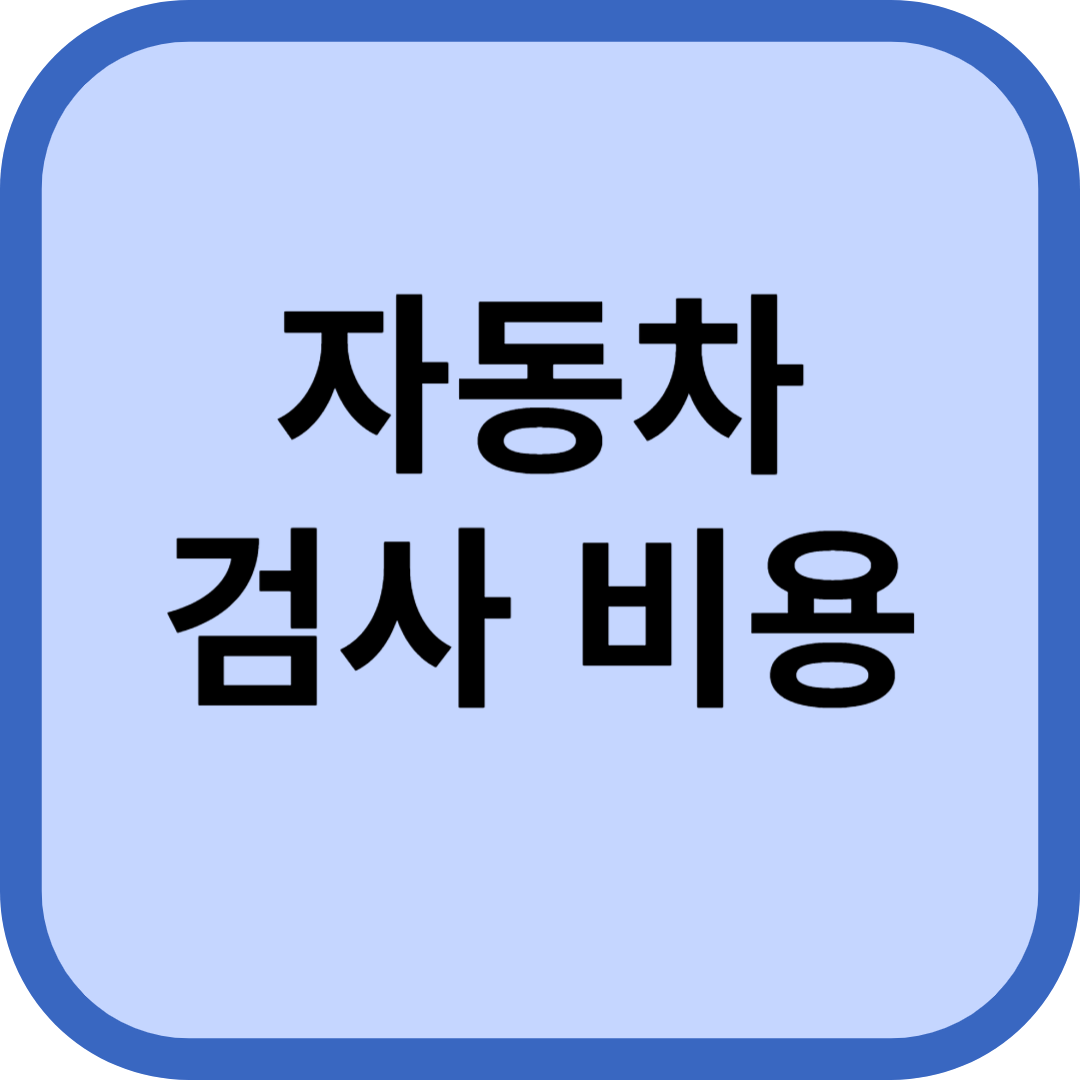자동차 검사비용
