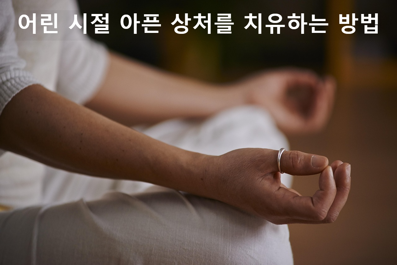 마음 치유를 위한 명상