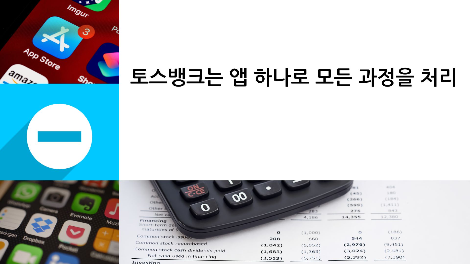 세 아이 엄마가 선택한 토스뱅크 마이너스 통장&amp;#44; 제테크 수단이 될 수 있을까?