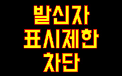 아이폰 발신번호/발신자표시제한 하는법, 찾는법 가이드: 설정부터 추적, 해제