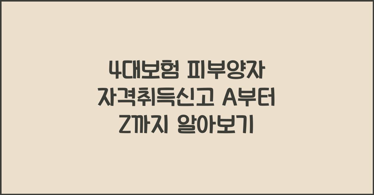 4대보험 피부양자 자격취득신고