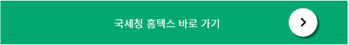 홈텍스 바로가기