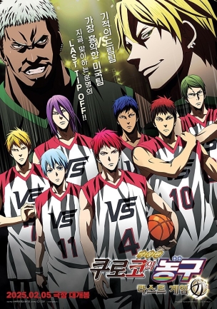 영화 극장판 쿠로코의 농구 라스트 게임의 포스터