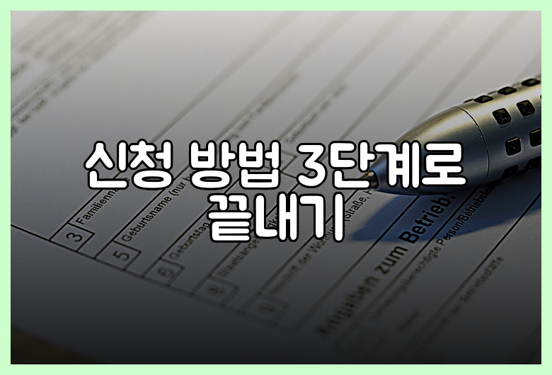 신청 방법 3단계로 끝내기