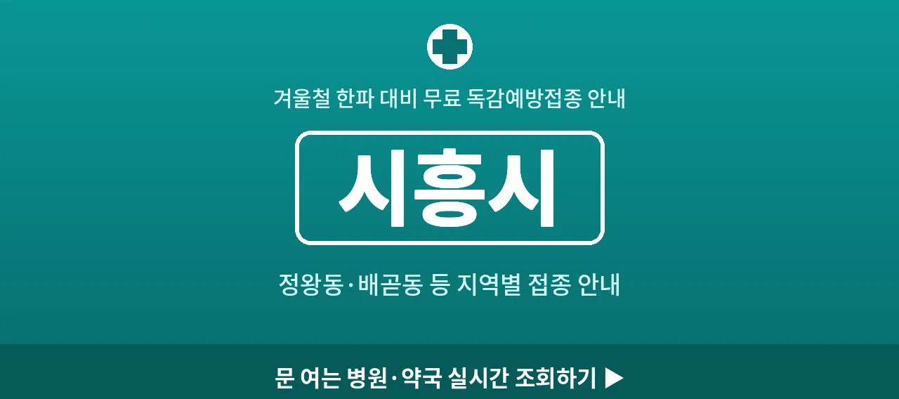 시흥시 2026 겨울 무료 독감예방접종 병원 안내