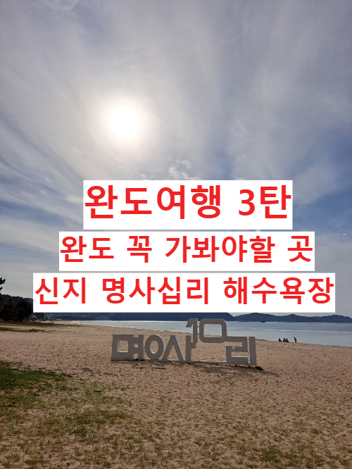 완도여행 ③ 완도 신지 명사십리 해수욕장 완도 가볼 만한 곳 힐링 명소