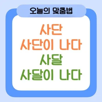 사단 사달 뜻 맞춤법 맞는 표현 사단이 났다_2