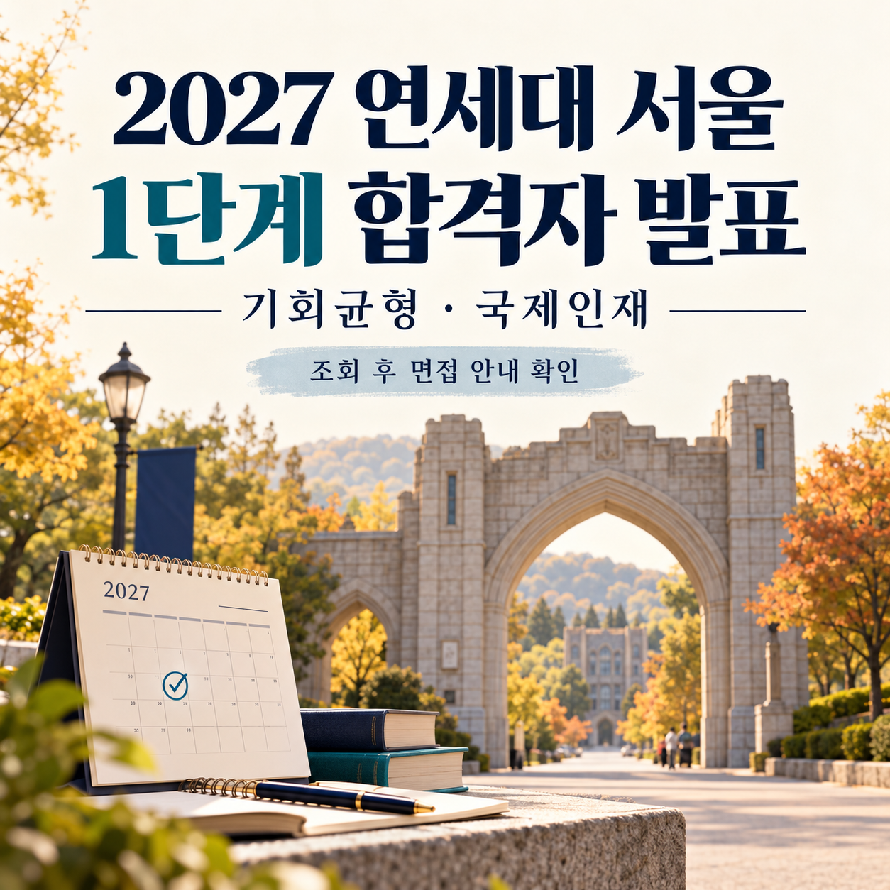 2027 연세대 서울 1단계 합격자 발표 - 기회균형·국제인재 조회와 면접 안내