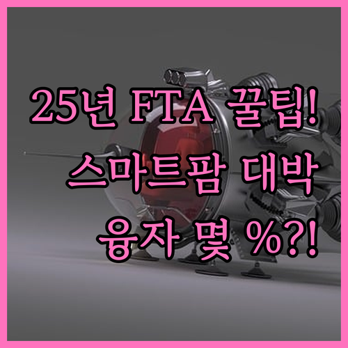 FTA기금 2025년 스마트팜 ICT..