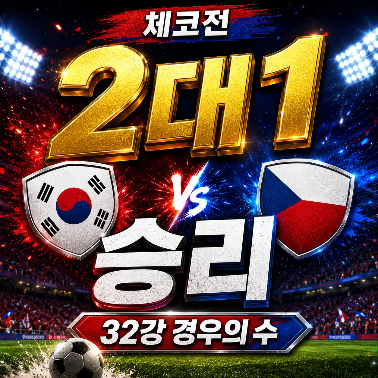 체코전-2대1-승리-32강-경우의-수