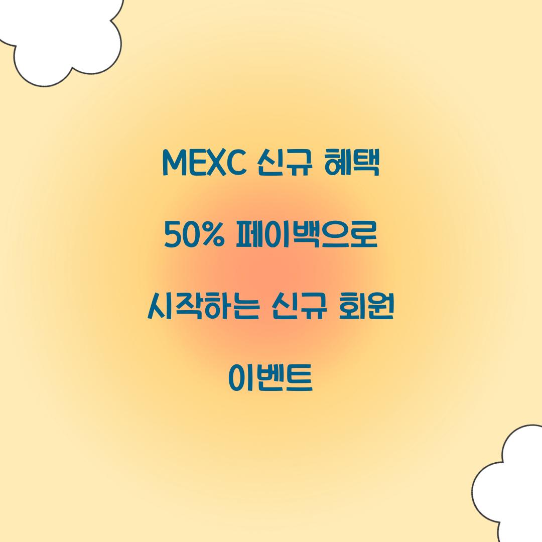 MEXC 신규 혜택