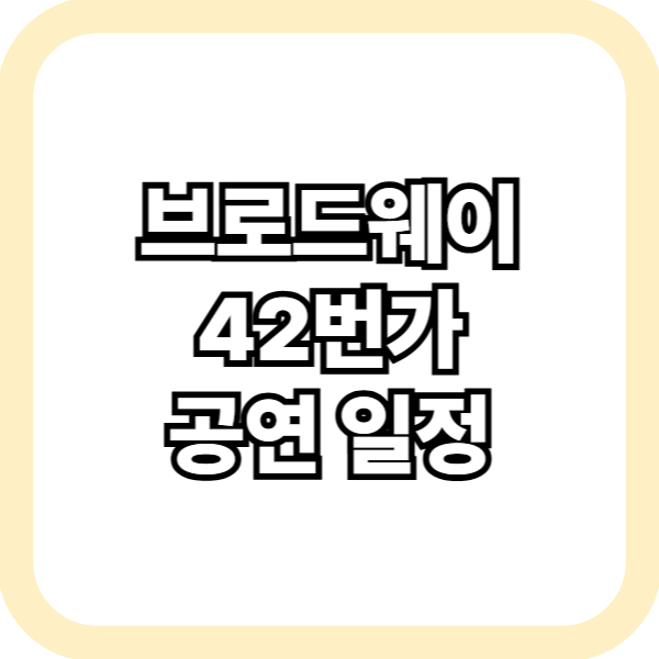 브로드웨이 42번가 공연 일정