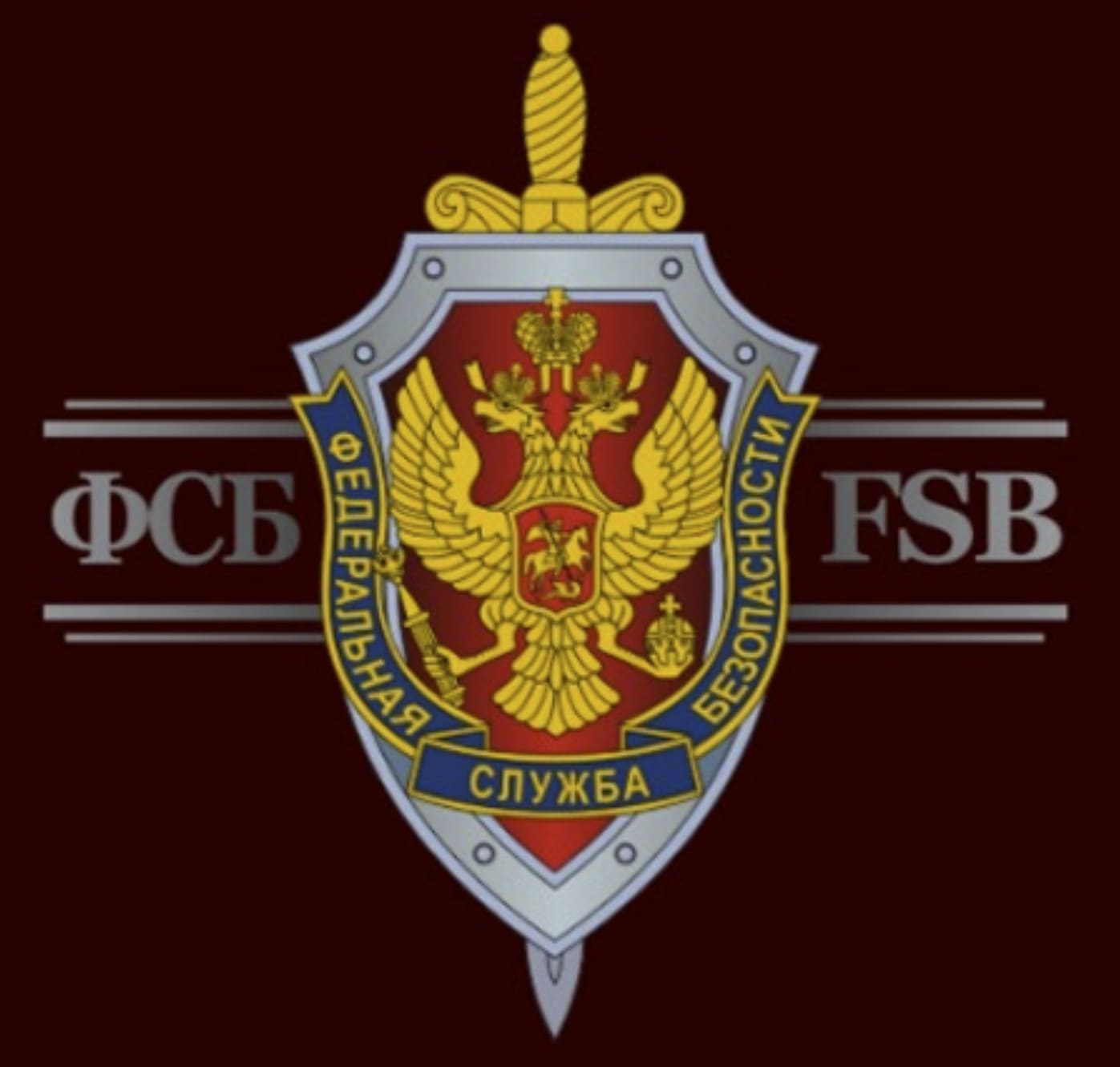 러시아 연방보안국(FSB)