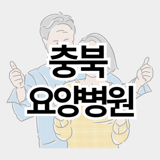 충북_요양병원_썸네일