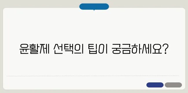 질건조증 완화! 안전한 윤활제 추천