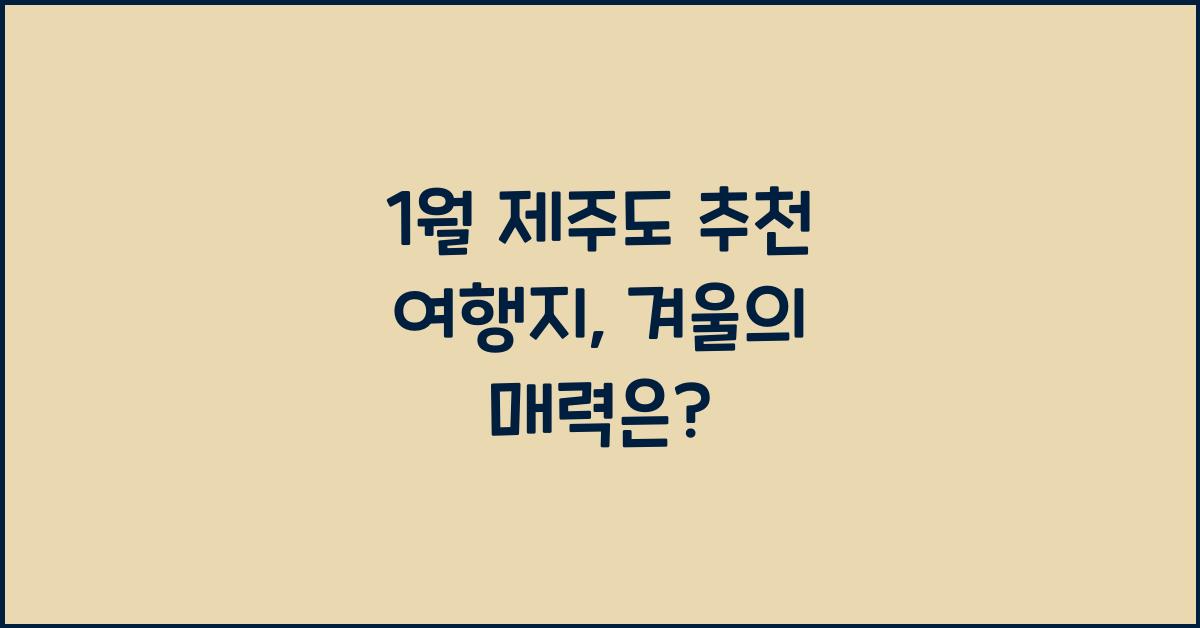 1월 제주도 추천 여행지