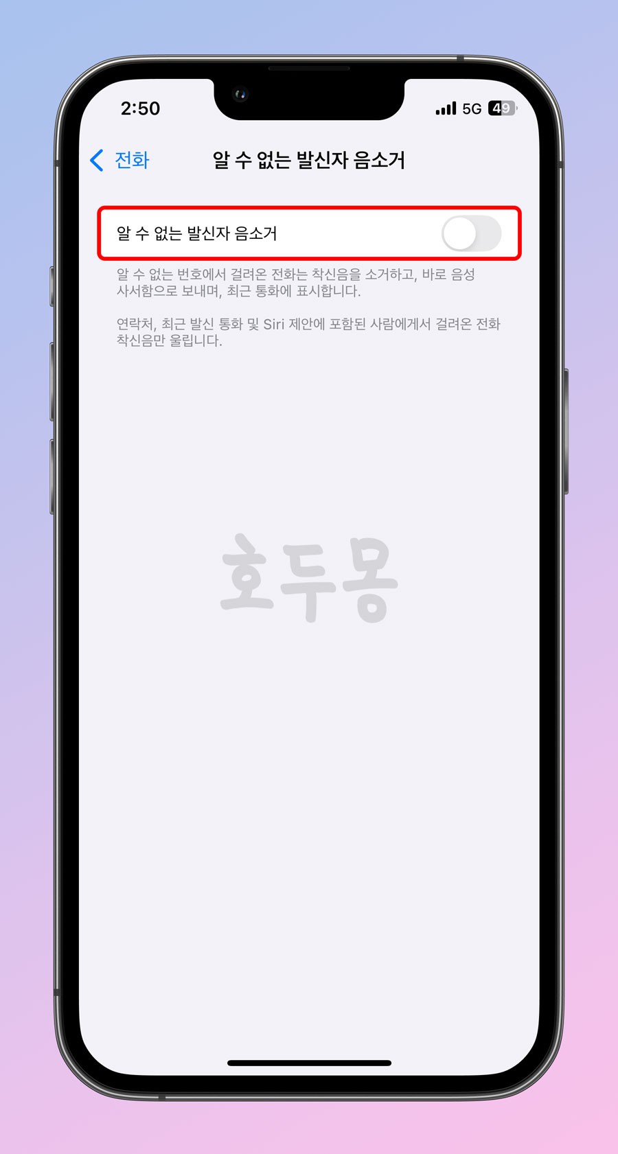알 수 없는 발신자 음소거 비활성화