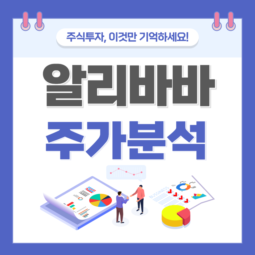 알리바바 주가 주식 전망