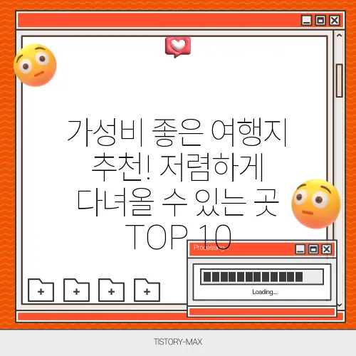가성비 좋은 여행지 추천! 저렴하게 다녀올 수 있는 곳 TOP 10