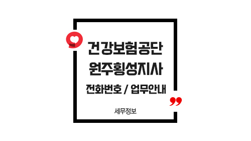 국민건강보험공단원주횡성지사-이미지1