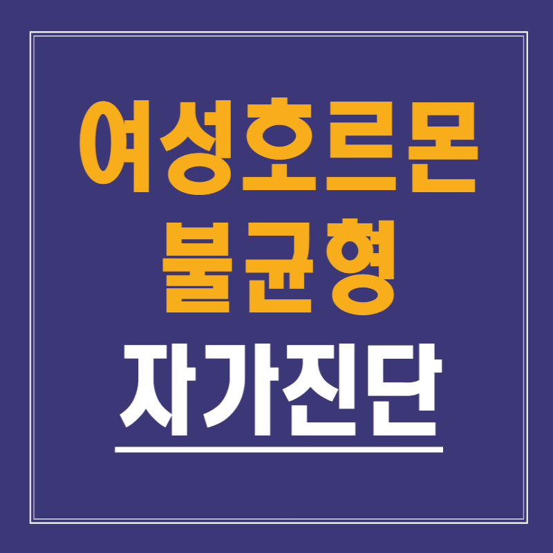 여성호르몬 불균형 자가진단 체크리스트