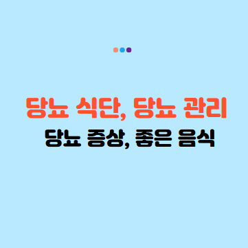 당뇨 식단과 관리법 : 당뇨에 좋은 음식과 당뇨 증상, 혈당 조절 가이드