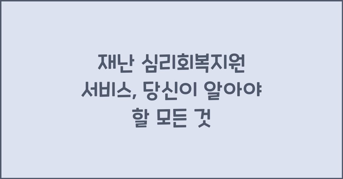 재난 심리회복지원 서비스