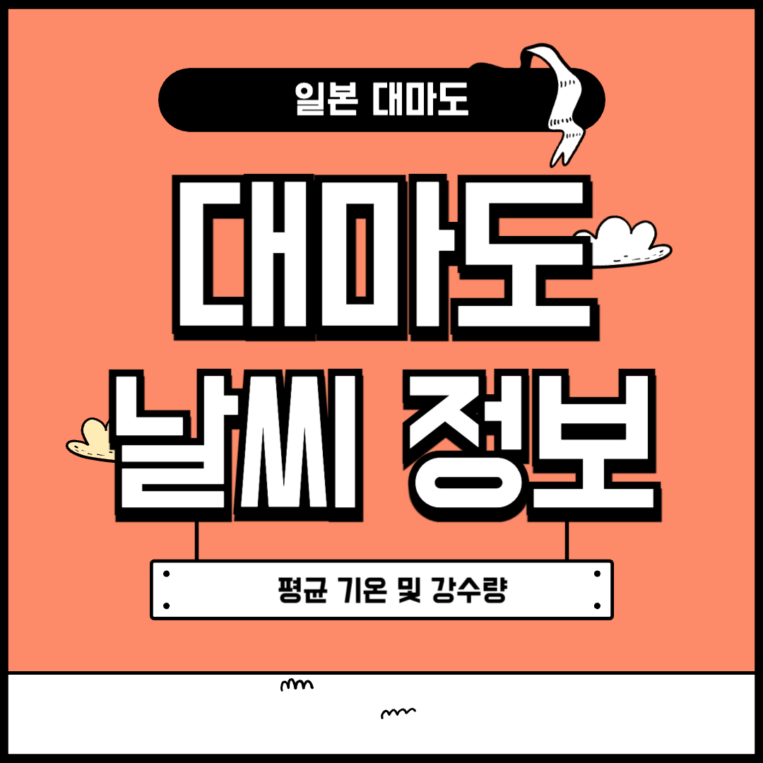 대마도 날씨 정보