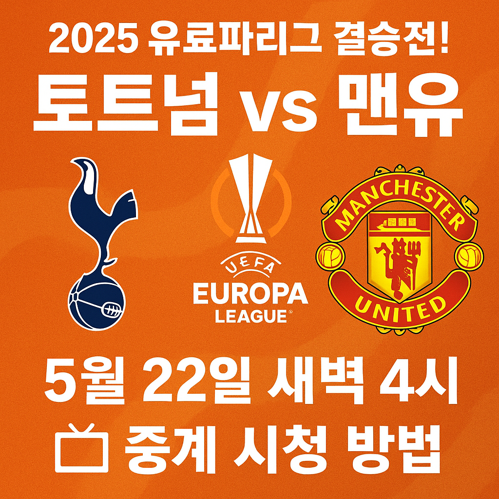 유로파리그 결승