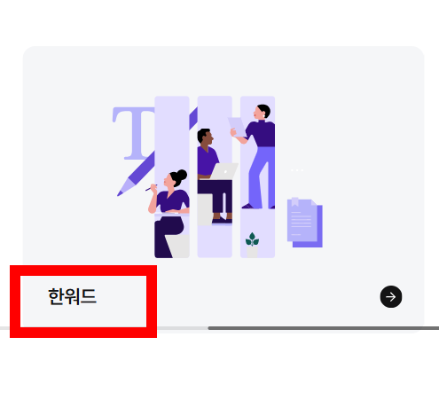 한글 뷰어 다운로드 hwp 사이트