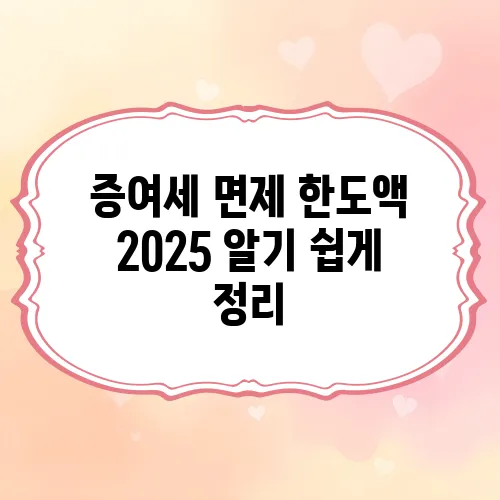 증여세 면제 한도액 2025 알기 쉽게 정리