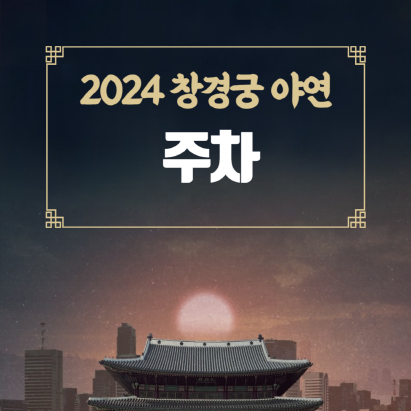 창경궁 야연 주차