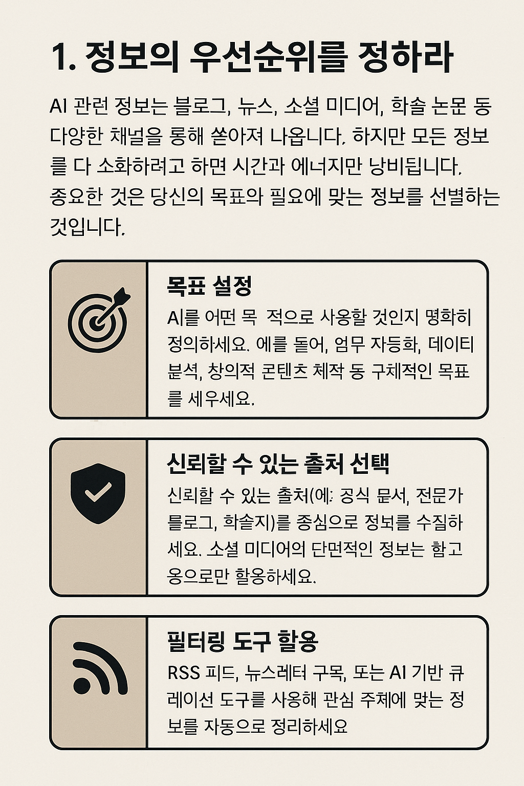 AI 정보의 홍수 속에서 중심을 잡고 실질적인 결과를 내는 법