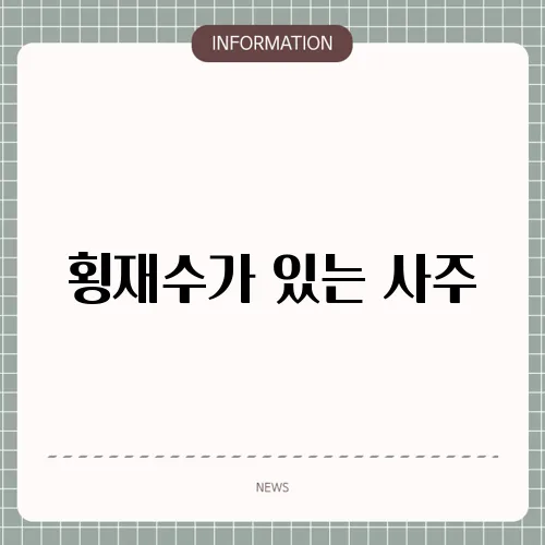 횡재수가 있는 사주