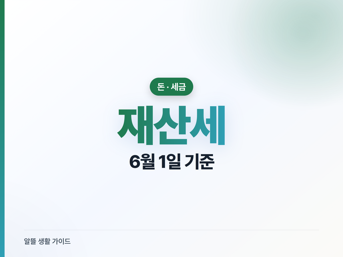 재산세 과세기준일 6월 1일, 2026 납부·1주택 세금