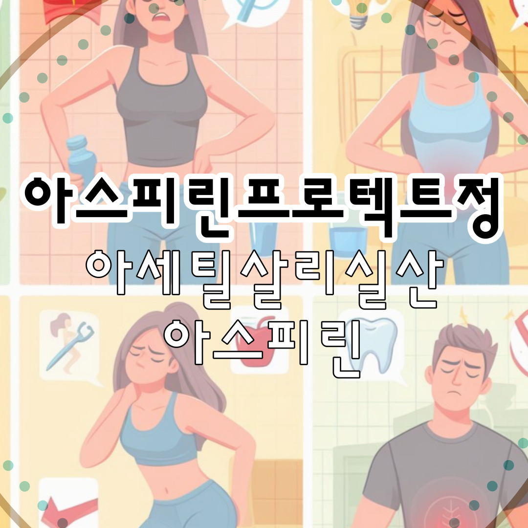 아스피린프로텍트정100mg: 혈전 예방+해열, 소염, 진통