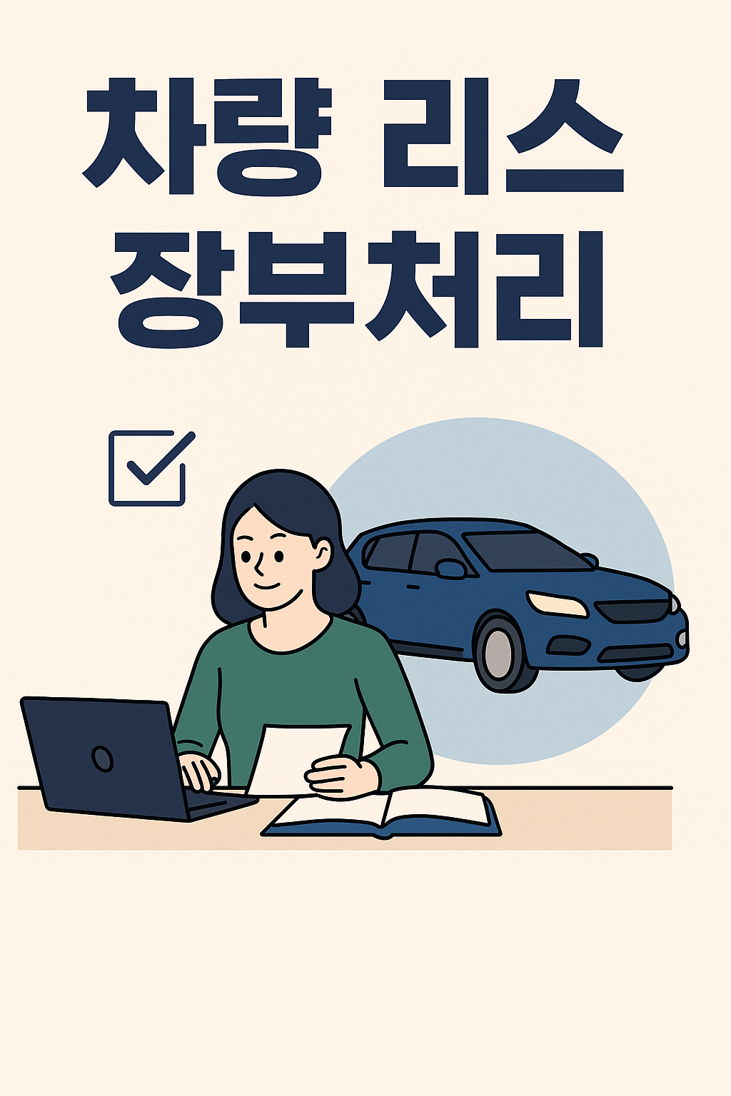 차량 리스, 왜 장부처리가 필요할까?