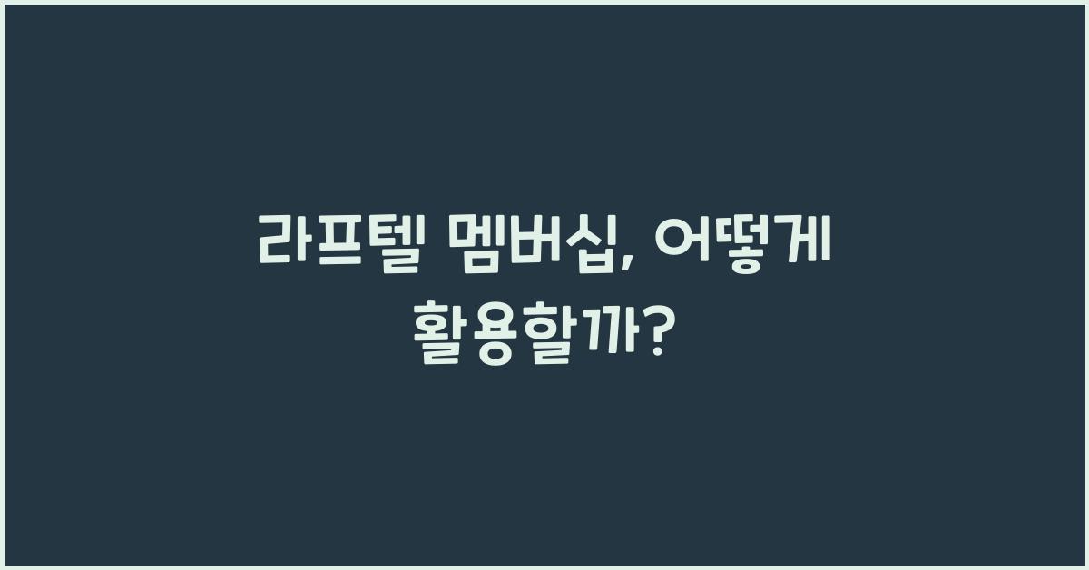 라프텔 멤버십