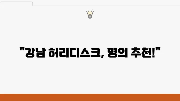 서울 강남구의 척추 전문 병원